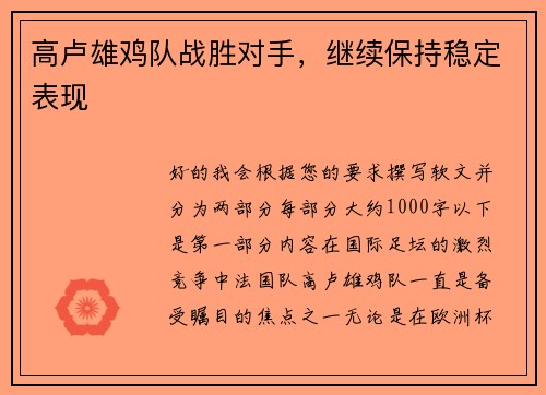 高卢雄鸡队战胜对手，继续保持稳定表现