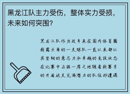 黑龙江队主力受伤，整体实力受损，未来如何突围？