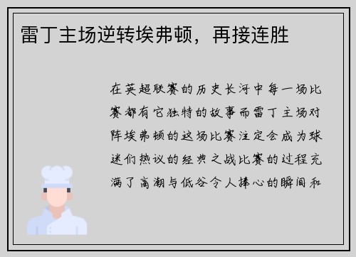 雷丁主场逆转埃弗顿，再接连胜