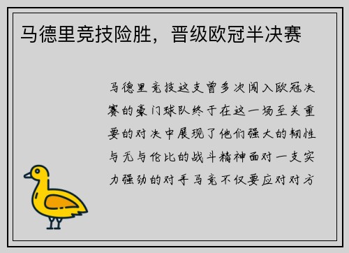 马德里竞技险胜，晋级欧冠半决赛