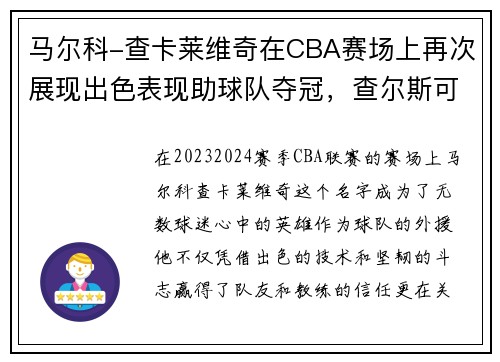 马尔科-查卡莱维奇在CBA赛场上再次展现出色表现助球队夺冠，查尔斯可莱