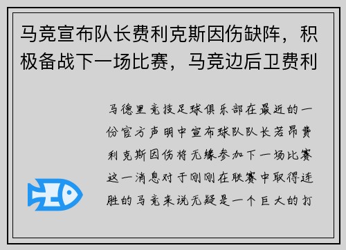 马竞宣布队长费利克斯因伤缺阵，积极备战下一场比赛，马竞边后卫费利佩