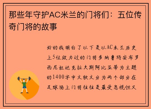 那些年守护AC米兰的门将们：五位传奇门将的故事