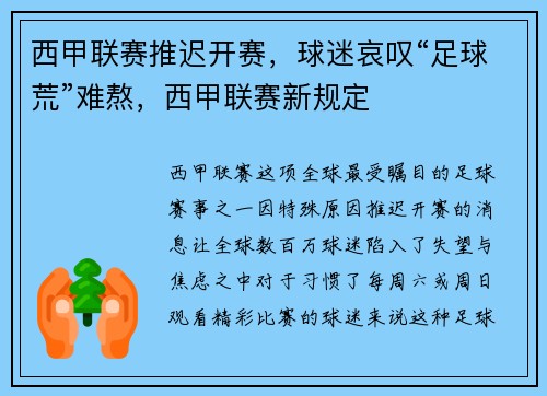 西甲联赛推迟开赛，球迷哀叹“足球荒”难熬，西甲联赛新规定
