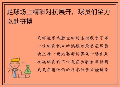 足球场上精彩对抗展开，球员们全力以赴拼搏