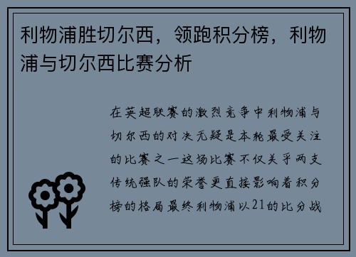 利物浦胜切尔西，领跑积分榜，利物浦与切尔西比赛分析