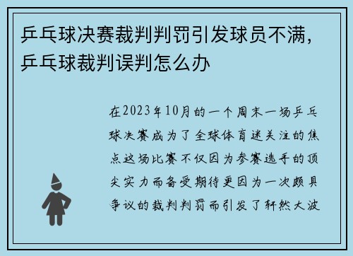 乒乓球决赛裁判判罚引发球员不满，乒乓球裁判误判怎么办