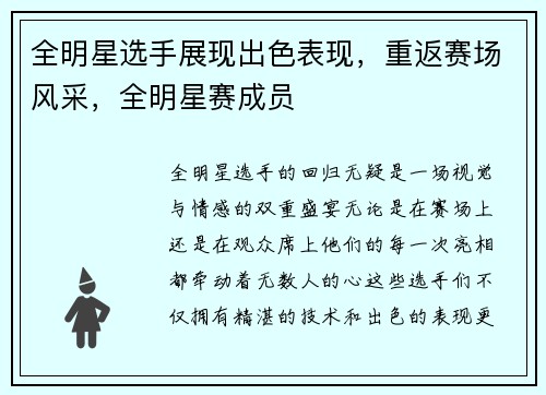 全明星选手展现出色表现，重返赛场风采，全明星赛成员
