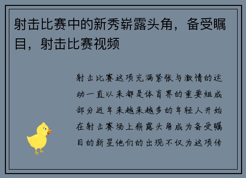 射击比赛中的新秀崭露头角，备受瞩目，射击比赛视频