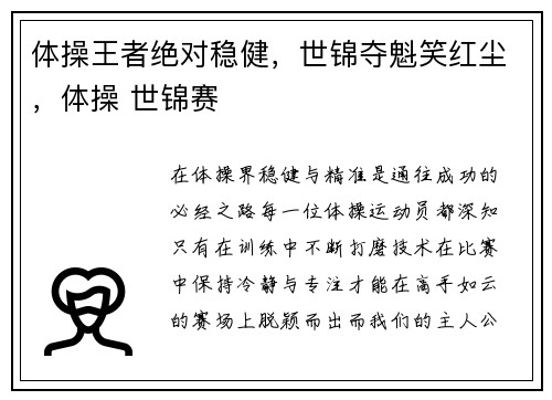 体操王者绝对稳健，世锦夺魁笑红尘，体操 世锦赛