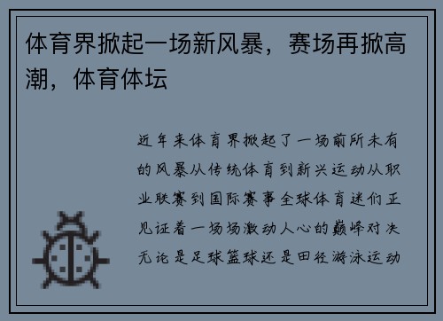 体育界掀起一场新风暴，赛场再掀高潮，体育体坛