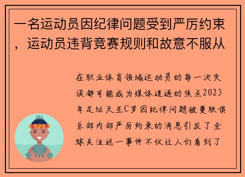 一名运动员因纪律问题受到严厉约束，运动员违背竞赛规则和故意不服从裁判员时,判扣分