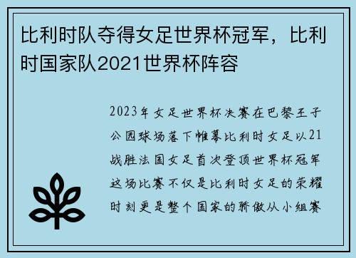 比利时队夺得女足世界杯冠军，比利时国家队2021世界杯阵容