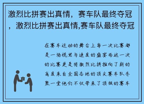 激烈比拼赛出真情，赛车队最终夺冠，激烈比拼赛出真情,赛车队最终夺冠是哪一年