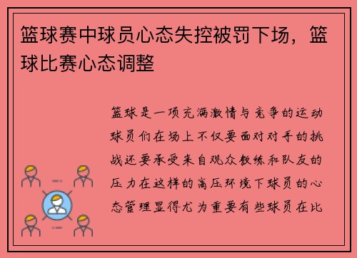 篮球赛中球员心态失控被罚下场，篮球比赛心态调整