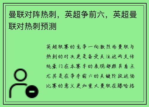 曼联对阵热刺，英超争前六，英超曼联对热刺预测