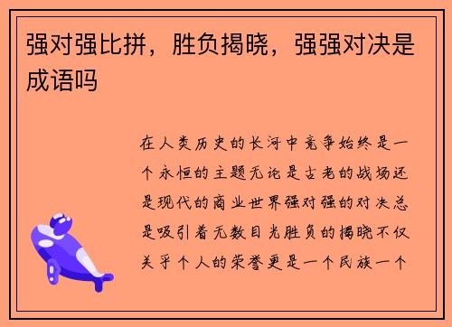 强对强比拼，胜负揭晓，强强对决是成语吗