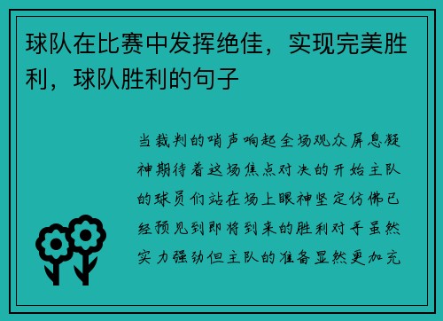 球队在比赛中发挥绝佳，实现完美胜利，球队胜利的句子