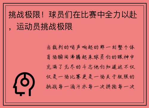 挑战极限！球员们在比赛中全力以赴，运动员挑战极限