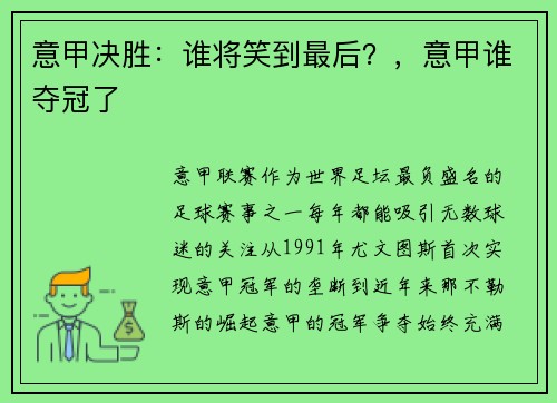 意甲决胜：谁将笑到最后？，意甲谁夺冠了