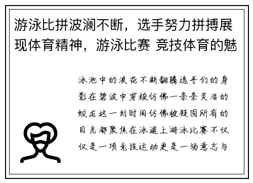 游泳比拼波澜不断，选手努力拼搏展现体育精神，游泳比赛 竞技体育的魅力