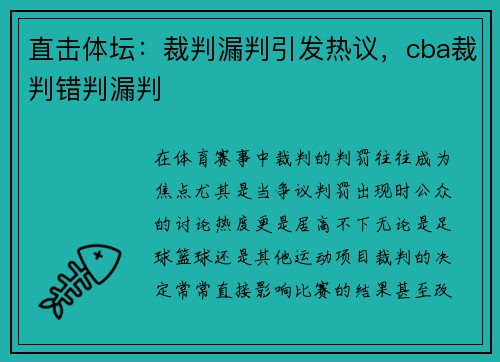 直击体坛：裁判漏判引发热议，cba裁判错判漏判