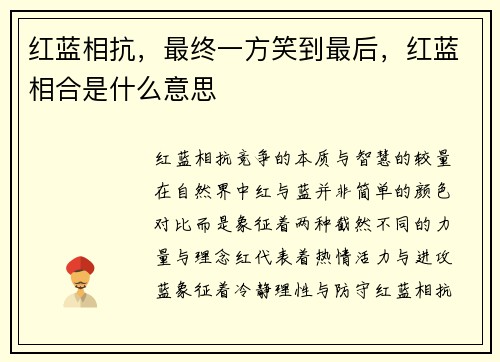 红蓝相抗，最终一方笑到最后，红蓝相合是什么意思