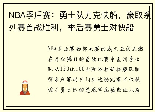 NBA季后赛：勇士队力克快船，豪取系列赛首战胜利，季后赛勇士对快船