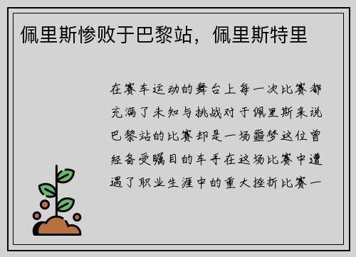 佩里斯惨败于巴黎站，佩里斯特里