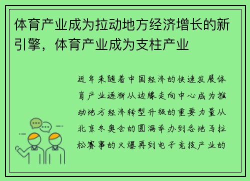 体育产业成为拉动地方经济增长的新引擎，体育产业成为支柱产业
