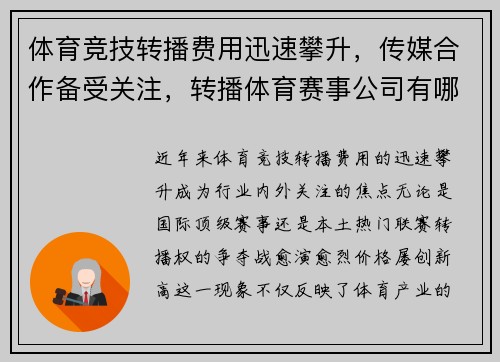 体育竞技转播费用迅速攀升，传媒合作备受关注，转播体育赛事公司有哪些