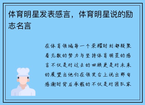 体育明星发表感言，体育明星说的励志名言