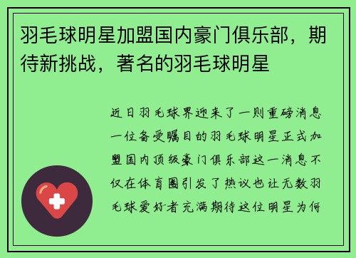 羽毛球明星加盟国内豪门俱乐部，期待新挑战，著名的羽毛球明星