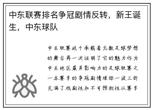 中东联赛排名争冠剧情反转，新王诞生，中东球队