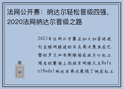 法网公开赛：纳达尔轻松晋级四强，2020法网纳达尔晋级之路