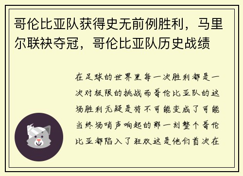 哥伦比亚队获得史无前例胜利，马里尔联袂夺冠，哥伦比亚队历史战绩