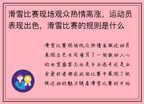 滑雪比赛现场观众热情高涨，运动员表现出色，滑雪比赛的规则是什么