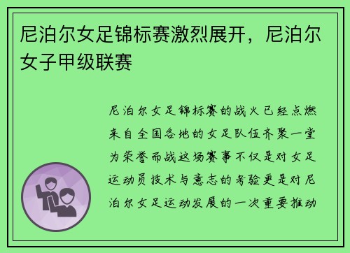 尼泊尔女足锦标赛激烈展开，尼泊尔女子甲级联赛