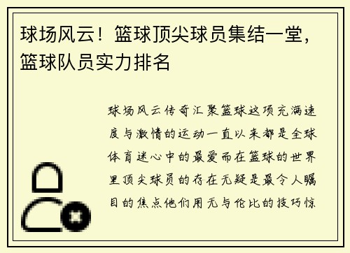 球场风云！篮球顶尖球员集结一堂，篮球队员实力排名