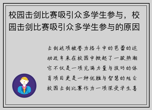 校园击剑比赛吸引众多学生参与，校园击剑比赛吸引众多学生参与的原因