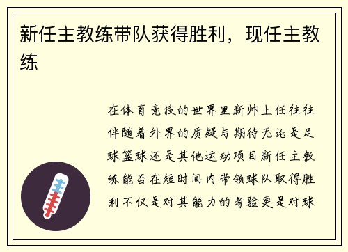 新任主教练带队获得胜利，现任主教练