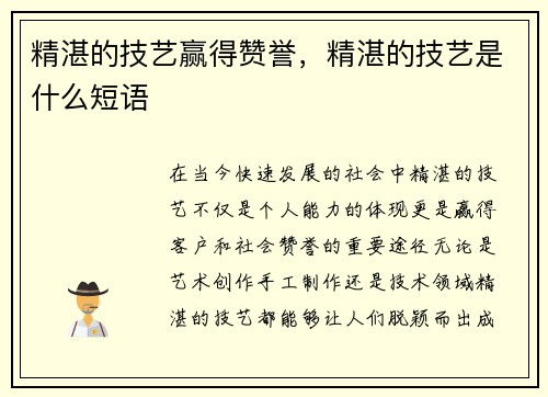 精湛的技艺赢得赞誉，精湛的技艺是什么短语