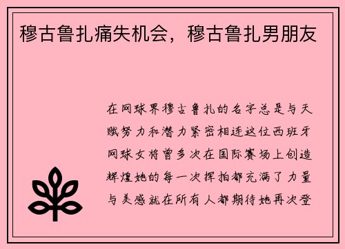 穆古鲁扎痛失机会，穆古鲁扎男朋友