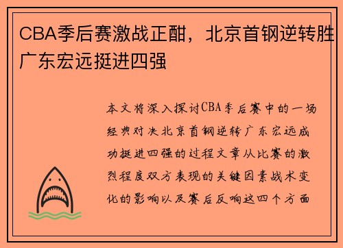 CBA季后赛激战正酣，北京首钢逆转胜广东宏远挺进四强