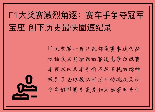 F1大奖赛激烈角逐：赛车手争夺冠军宝座 创下历史最快圈速纪录
