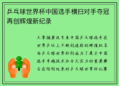 乒乓球世界杯中国选手横扫对手夺冠再创辉煌新纪录