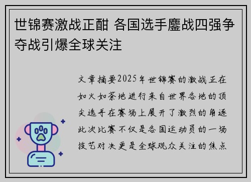 世锦赛激战正酣 各国选手鏖战四强争夺战引爆全球关注