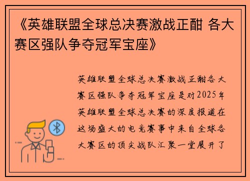 《英雄联盟全球总决赛激战正酣 各大赛区强队争夺冠军宝座》