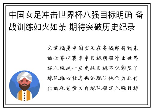 中国女足冲击世界杯八强目标明确 备战训练如火如荼 期待突破历史纪录