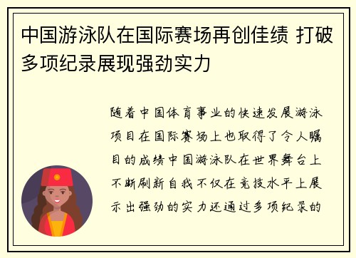 中国游泳队在国际赛场再创佳绩 打破多项纪录展现强劲实力